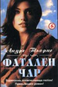 Фатален чар