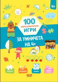 100 образователни игри: За умничета на 4+