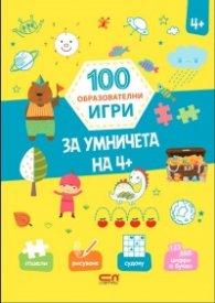 100 образователни игри: За умничета на 4+