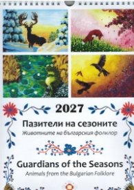 Календар 2027: Пазители на сезоните