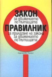 *Закон за движение по пътищата. Правилник за прилаг/ стар