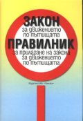 *Закон за движение по пътищата. Правилник за прилаг/ стар