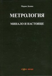 Метрология - минало и настояще