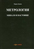 Метрология - минало и настояще