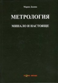 Метрология - минало и настояще