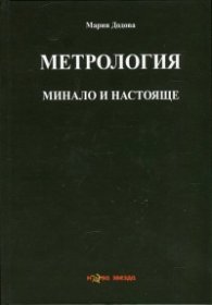 Метрология - минало и настояще