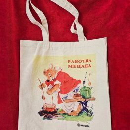 Платнена торбичка - Работна мецана