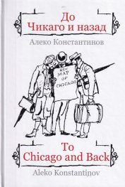 До Чикаго и назад/ To Chicago and back