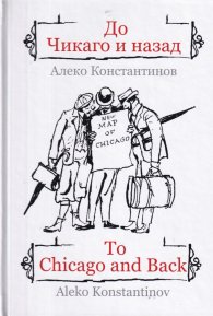 До Чикаго и назад/ To Chicago and back