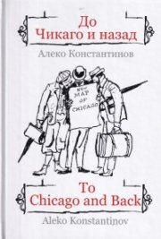 До Чикаго и назад/ To Chicago and back