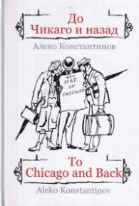 До Чикаго и назад/ To Chicago and back