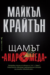 Щамът Андромеда