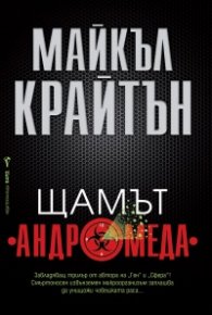 Щамът Андромеда