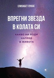 Впрегни звезда в колата си. Какво ни води напред в живота