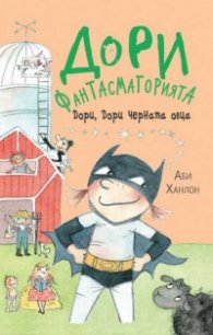Дори, Дори черната овца Кн.3: Дори Фантасмагорията
