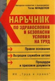Наръчник по здравословни и безопасни условия на труд