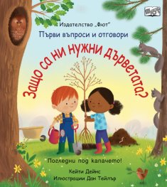Първи въпроси и отговори: Защо са ни нужни дърветата?