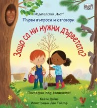 Първи въпроси и отговори: Защо са ни нужни дърветата?