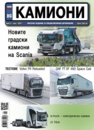КАМИОНИ – бр.5/2018