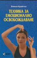 Техника за емоционално освобождаване