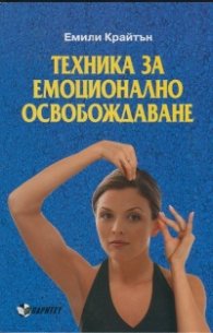 Техника за емоционално освобождаване