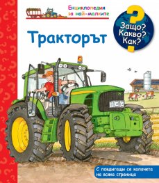 Енциклопедия за най-малките: Тракторът