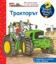 Енциклопедия за най-малките: Тракторът