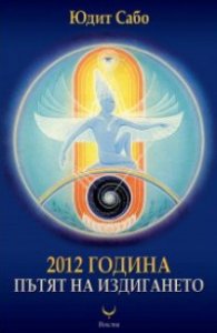 2012 година: Пътят на издигането
