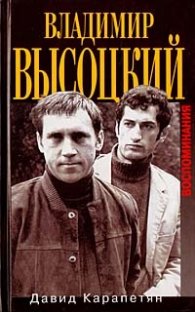 Владимир Высоцкий.Воспоменания