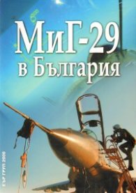 МИГ-29 в България