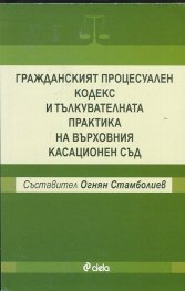 Гражданският процесуален кодекс и тълкувателната практика на Върховния касационен съд