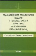 Гражданският процесуален кодекс и тълкувателната практика на Върховния касационен съд