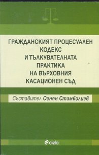 Гражданският процесуален кодекс и тълкувателната практика на Върховния касационен съд