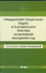 Гражданският процесуален кодекс и тълкувателната практика на Върховния касационен съд