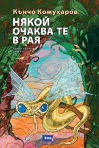Някой очаква те в рая