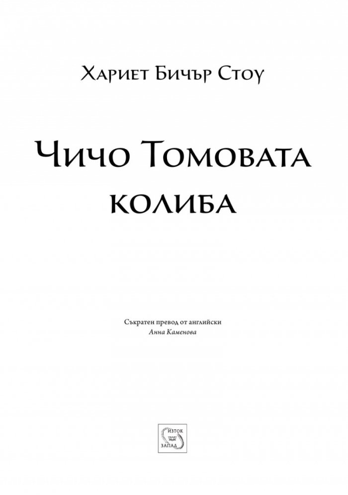 Чичо Томовата колиба
