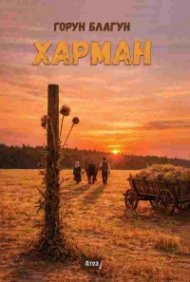 Харман