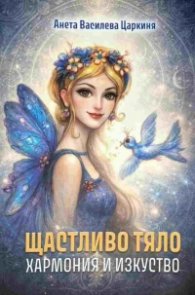 Щастливо тяло. Хармония и изкуство
