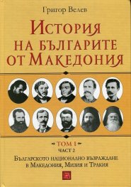История на българите от Македония Т.I Ч.2: Българското национално възраждане в Македония, Мизия и Тракия