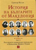 История на българите от Македония Т.I Ч.2: Българското национално възраждане в Македония, Мизия и Тракия
