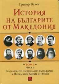 История на българите от Македония Т.I Ч.2: Българското национално възраждане в Македония, Мизия и Тракия