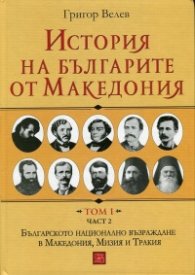 История на българите от Македония Т.I Ч.2: Българското национално възраждане в Македония, Мизия и Тракия