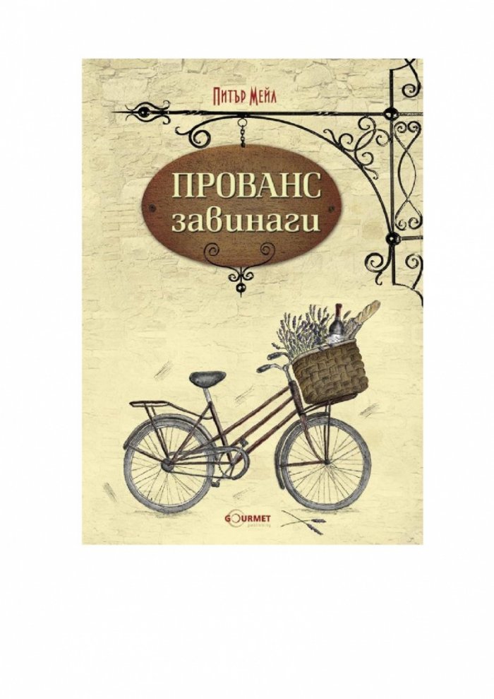 Прованс завинаги
