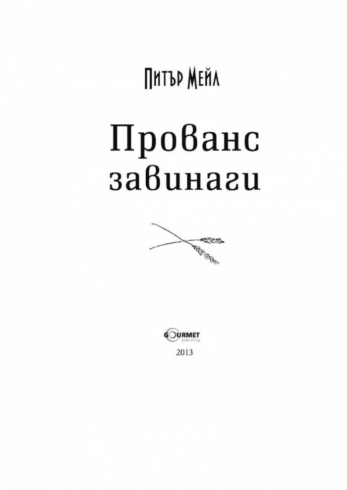 Прованс завинаги