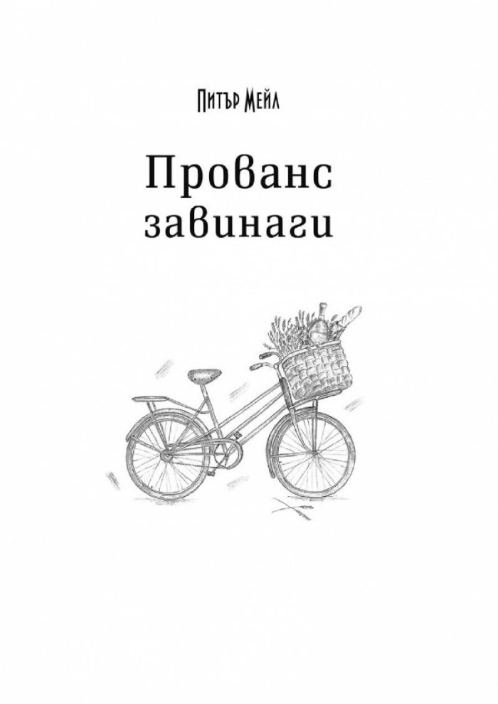 Прованс завинаги