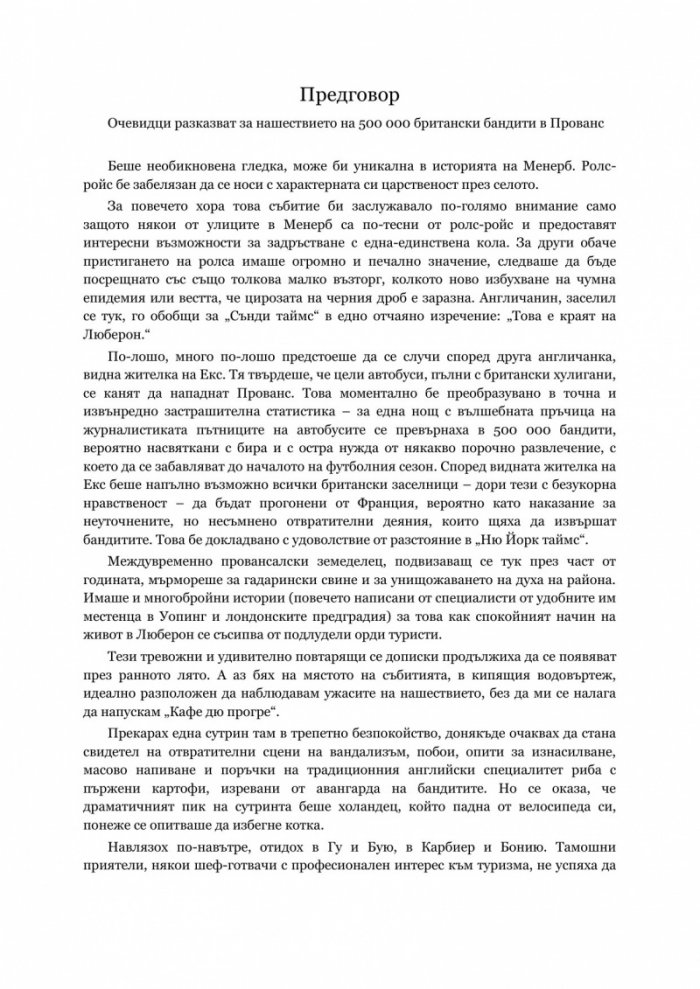 Прованс завинаги