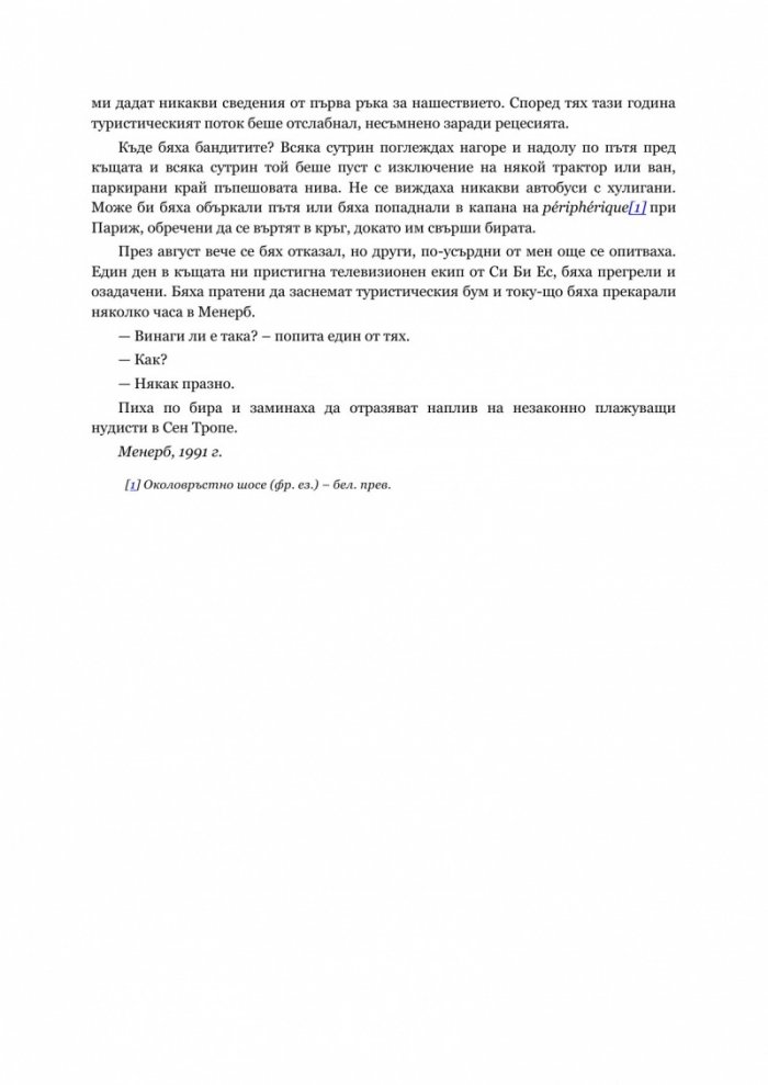 Прованс завинаги