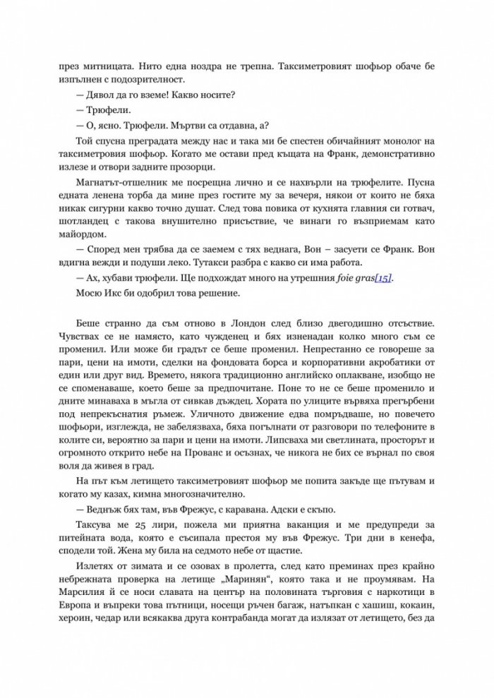 Прованс завинаги
