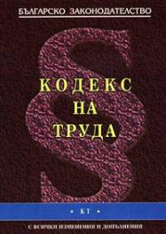 Кодекс на труда