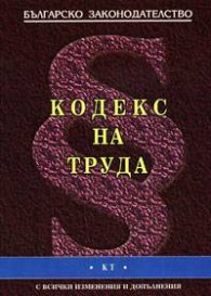 Кодекс на труда